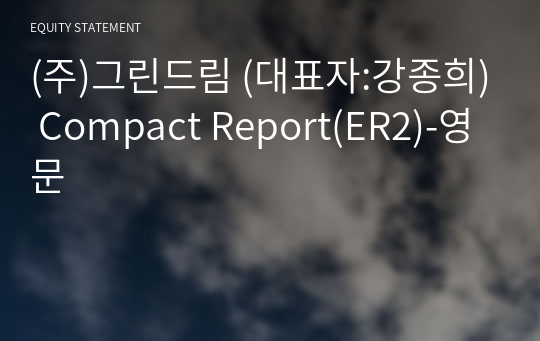 (주)그린드림 Compact Report(ER2)-영문