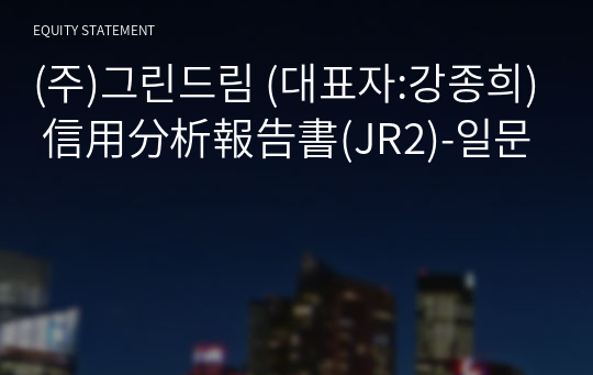 (주)그린드림 信用分析報告書(JR2)-일문