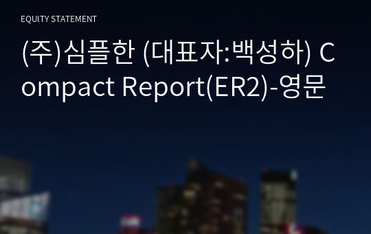 (주)심플한 Compact Report(ER2)-영문