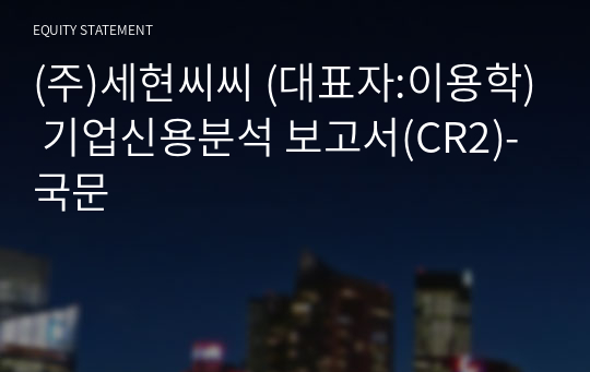 (주)세현씨씨 기업신용분석 보고서(CR2)-국문