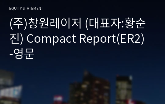 (주)창원레이저 Compact Report(ER2)-영문