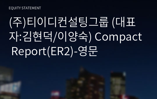 (주)티이디컨설팅그룹 Compact Report(ER2)-영문