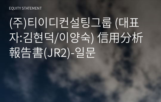 (주)티이디컨설팅그룹 信用分析報告書(JR2)-일문