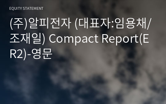 (주)알피전자 Compact Report(ER2)-영문