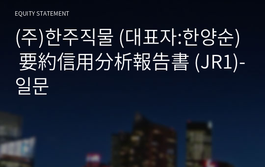 (주)한주직물 要約信用分析報告書 (JR1)-일문