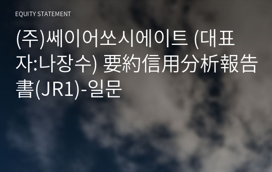 (주)쎄이어쏘시에이트 要約信用分析報告書(JR1)-일문