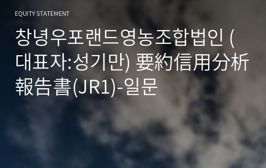 창녕우포랜드영농조합법인 要約信用分析報告書(JR1)-일문