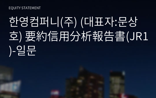 한영컴퍼니(주) 要約信用分析報告書(JR1)-일문