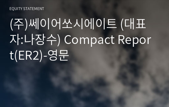 (주)쎄이어쏘시에이트 Compact Report(ER2)-영문