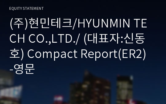 (주)현민테크 Compact Report(ER2)-영문