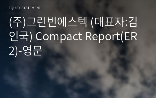 (주)그린빈에스텍 Compact Report(ER2)-영문