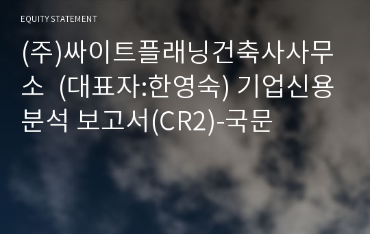 (주)싸이트플래닝건축사사무소 기업신용분석 보고서(CR2)-국문