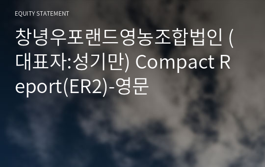 창녕우포랜드영농조합법인 Compact Report(ER2)-영문