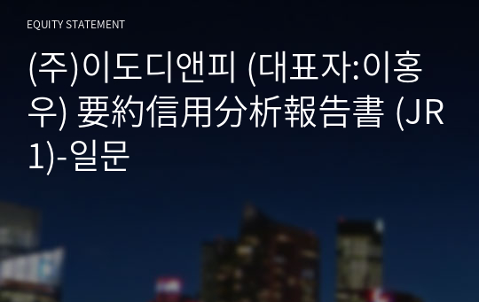 (주)이도디앤피 要約信用分析報告書 (JR1)-일문