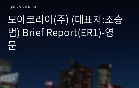 모아코리아(주) Brief Report(ER1)-영문