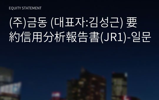 (주)금동 要約信用分析報告書(JR1)-일문