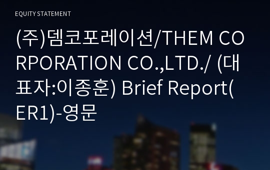 (주)뎀코포레이션 Brief Report(ER1)-영문