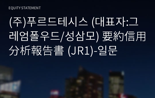 (주)푸르드테시스 要約信用分析報告書(JR1)-일문