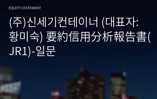 (주)신세기컨테이너 要約信用分析報告書(JR1)-일문