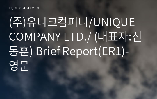 (주)유니크컴퍼니/UNIQUE COMPANY LTD./ Brief Report(ER1)-영문