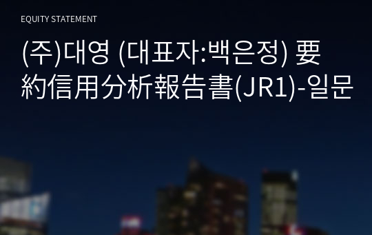 (주)대영 要約信用分析報告書(JR1)-일문