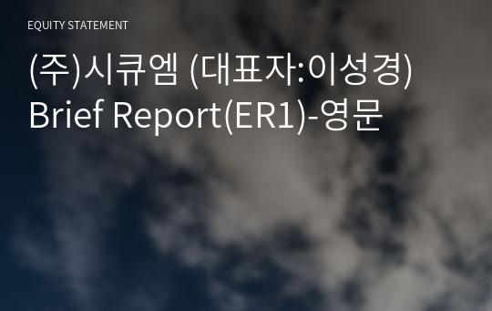 (주)시큐엠 Brief Report(ER1)-영문