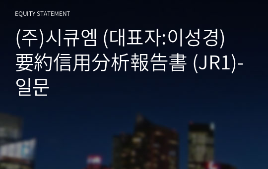 (주)시큐엠 要約信用分析報告書(JR1)-일문