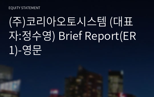 (주)코리아오토시스템 Brief Report(ER1)-영문