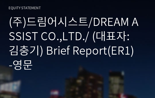 (주)드림어시스트 Brief Report(ER1)-영문