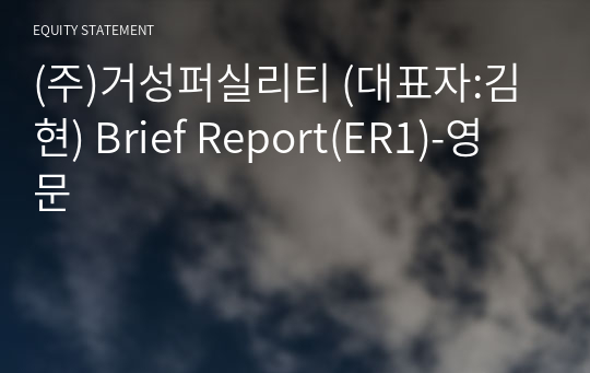 (주)거성퍼실리티 Brief Report(ER1)-영문