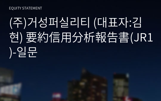 (주)거성퍼실리티 要約信用分析報告書(JR1)-일문