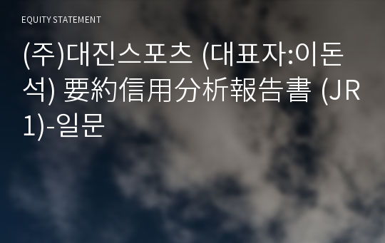 (주)대진스포츠 要約信用分析報告書 (JR1)-일문