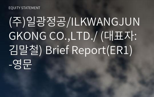 (주)일광정공 Brief Report(ER1)-영문