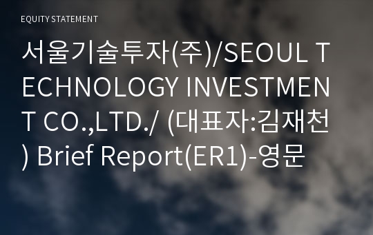 서울기술투자(주)/SEOUL TECHNOLOGY INVESTMENT CO.,LTD./ Brief Report(ER1)-영문