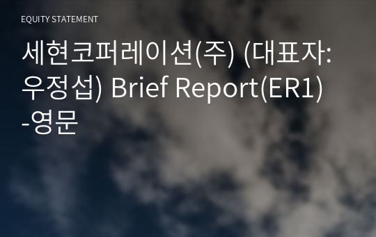 세현코퍼레이션(주) Brief Report(ER1)-영문