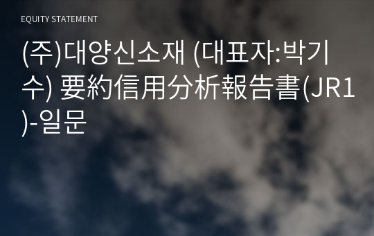 (주)대양신소재 要約信用分析報告書(JR1)-일문