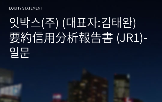 잇박스(주) 要約信用分析報告書 (JR1)-일문