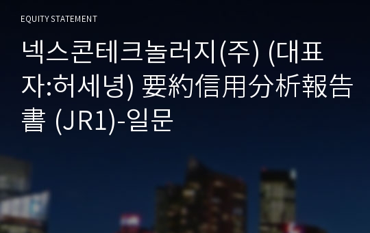 넥스콘테크놀러지(주) 要約信用分析報告書(JR1)-일문