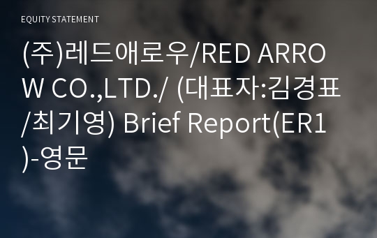 (주)레드애로우 Brief Report(ER1)-영문