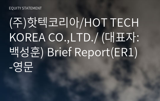 (주)핫텍코리아 Brief Report(ER1)-영문