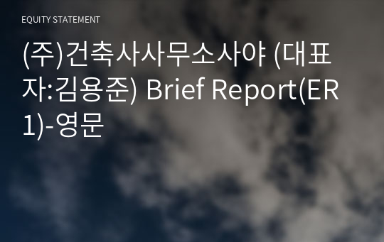 (주)건축사사무소사야 Brief Report(ER1)-영문