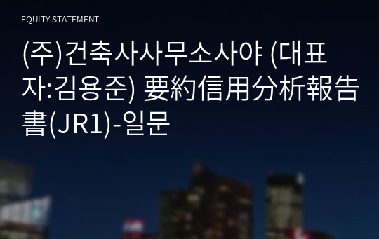 (주)건축사사무소사야 要約信用分析報告書(JR1)-일문