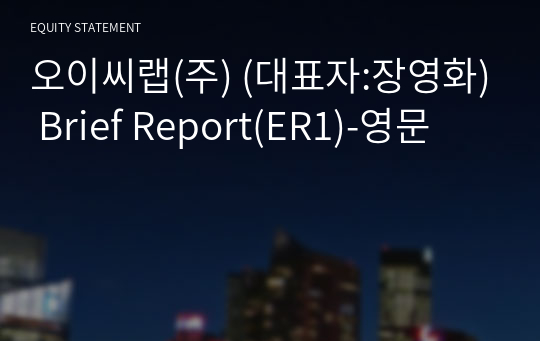 오이씨랩(주) Brief Report(ER1)-영문