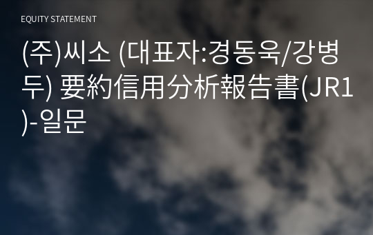 (주)씨소 要約信用分析報告書(JR1)-일문