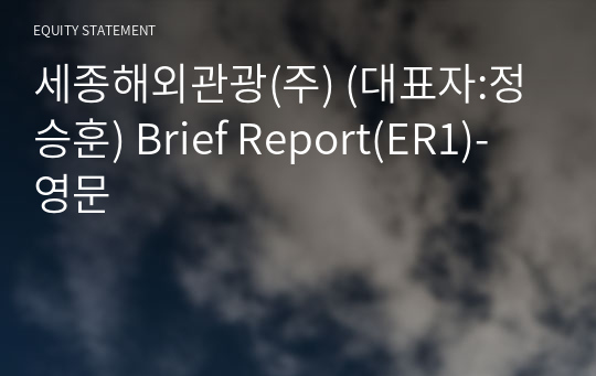 세종해외관광(주) Brief Report(ER1)-영문