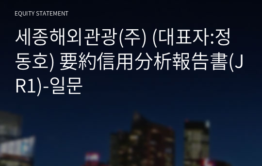 세종해외관광(주) 要約信用分析報告書(JR1)-일문