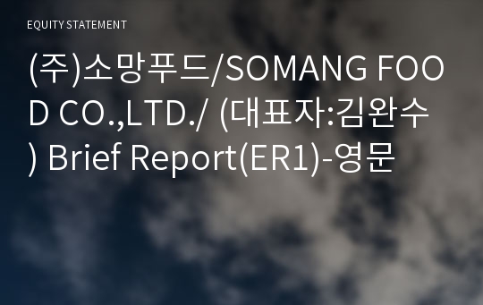 (주)소망푸드/SOMANG FOOD CO.,LTD./ Brief Report(ER1)-영문