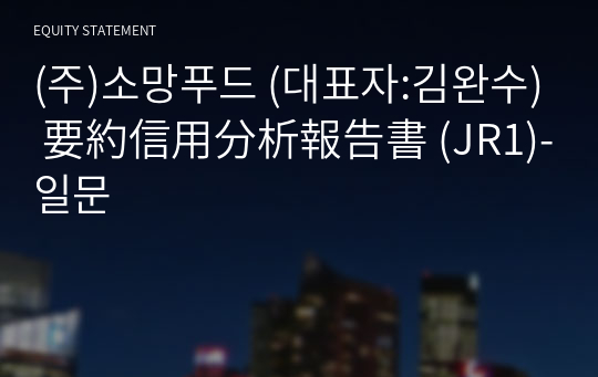 (주)소망푸드 要約信用分析報告書 (JR1)-일문