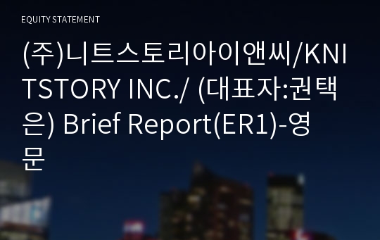 (주)니트스토리아이앤씨/KNITSTORY INC./ Brief Report(ER1)-영문