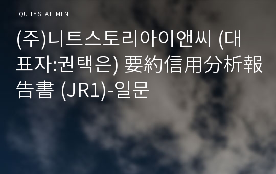 (주)니트스토리아이앤씨 要約信用分析報告書 (JR1)-일문